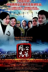 同心兄弟 同心兄弟