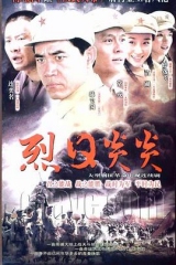 烈日炎炎 烈日炎炎