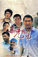 亲兄热弟 亲兄热弟