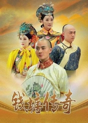 钱塘传奇 钱塘传奇