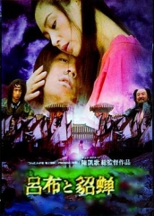 吕布与貂蝉 吕布与貂蝉
