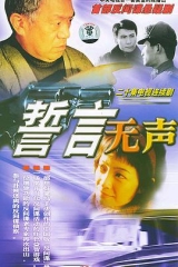 誓言无声 誓言无声