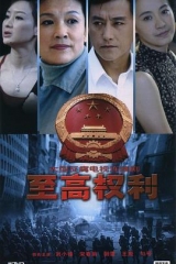 至高权利 至高权利