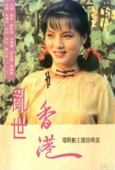 乱世香港 乱世香港