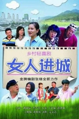 女人进城 女人进城