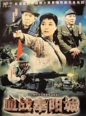血战奉阳城 血战奉阳城