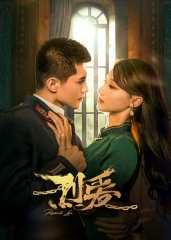 烈爱 烈爱