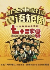 七十二家房客第七部 七十二家房客第七部
