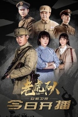 老虎队 老虎队