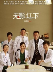 无影灯下 无影灯下