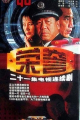 荣誉 荣誉