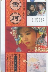 雪珂 雪珂