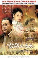 情陷中英街 情陷中英街