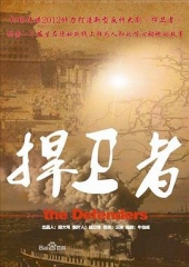 捍卫者 捍卫者