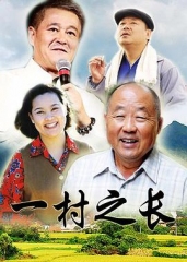 一村之长 一村之长