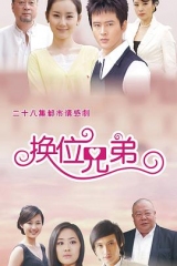 换位兄弟 换位兄弟