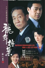 龙年档案 龙年档案