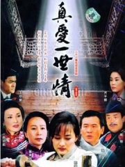 真爱一世情 真爱一世情