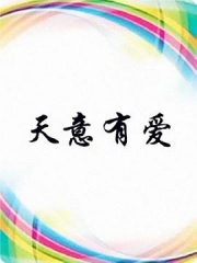 天意有爱 天意有爱