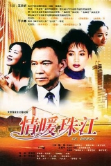 情暖珠江 情暖珠江