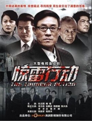 惊雷行动 惊雷行动