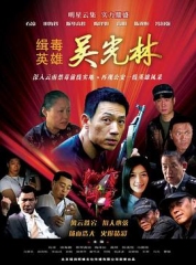 缉毒英雄 缉毒英雄
