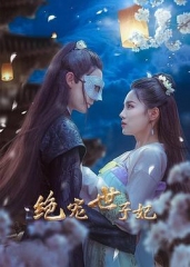 绝宠世子妃 绝宠世子妃