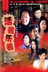 活着乐着 活着乐着