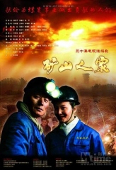 矿山人家 矿山人家