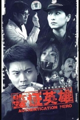 鉴证英雄 鉴证英雄