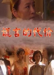 谎言的代价 谎言的代价