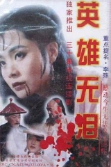英雄无泪修庆版 英雄无泪修庆版