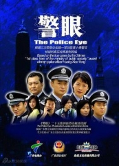 警眼 警眼