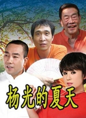 杨光的夏天 杨光的夏天