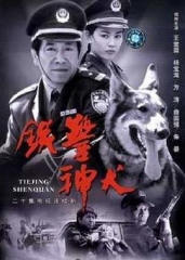 铁警神犬 铁警神犬