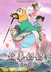故事奶奶2 故事奶奶2