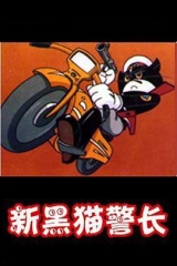 黑猫警长第二部 黑猫警长第二部