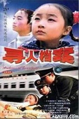 寻人档案 寻人档案