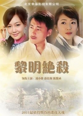 黎明绝杀 黎明绝杀