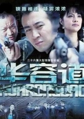 华容道 华容道