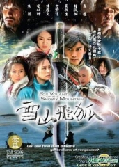 雪山飞狐(2007) 雪山飞狐(2007)
