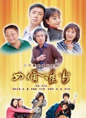 女婿难当 女婿难当