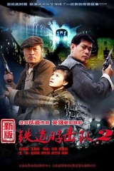 铁道游击队2战后篇 铁道游击队2战后篇