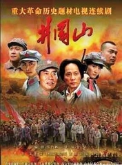井冈山 井冈山