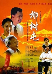 柳树屯 柳树屯