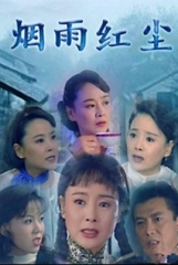 烟雨红尘 烟雨红尘