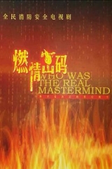 燃情密码 燃情密码
