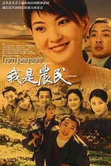 我是农民 我是农民