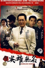 英雄无名 英雄无名