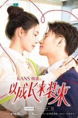 以成长来装束 以成长来装束
